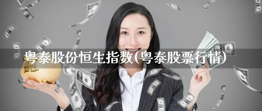 粤泰股份恒生指数(粤泰股票行情)