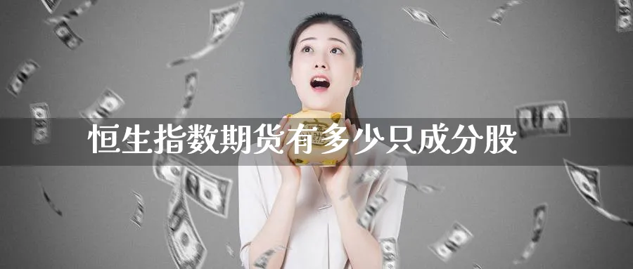 恒生指数期货有多少只成分股