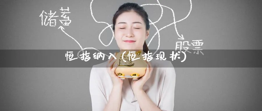 恒指纳入(恒指现状)