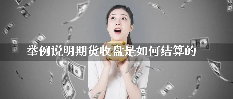 举例说明期货收盘是如何结算的