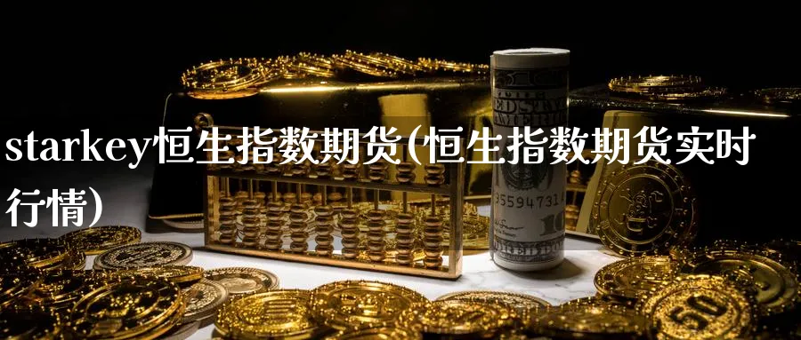 starkey恒生指数期货(恒生指数期货实时行情)