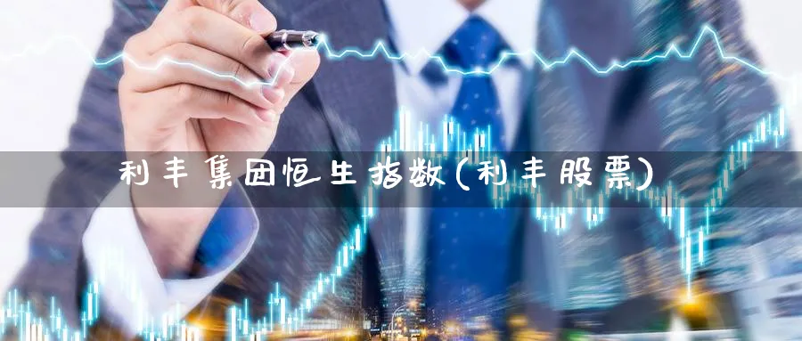 利丰集团恒生指数(利丰股票)