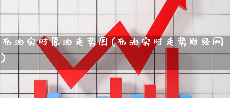 布油实时原油走势图(布油实时走势财经网)_https://www.lytzg.com_美原油期货_第1张