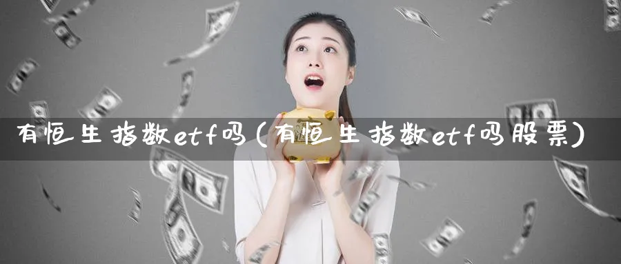 有恒生指数etf吗(有恒生指数etf吗股票)