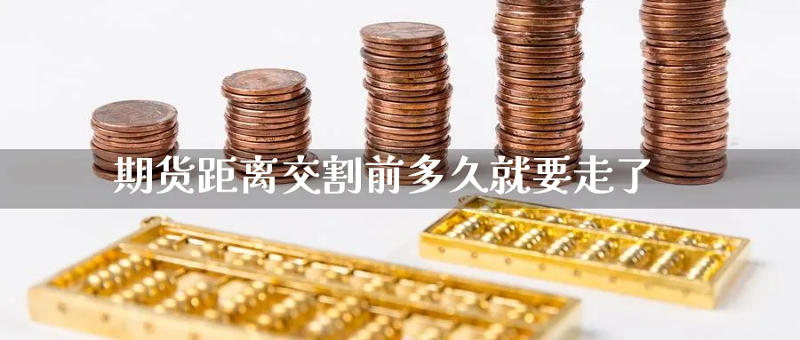 期货距离交割前多久就要走了