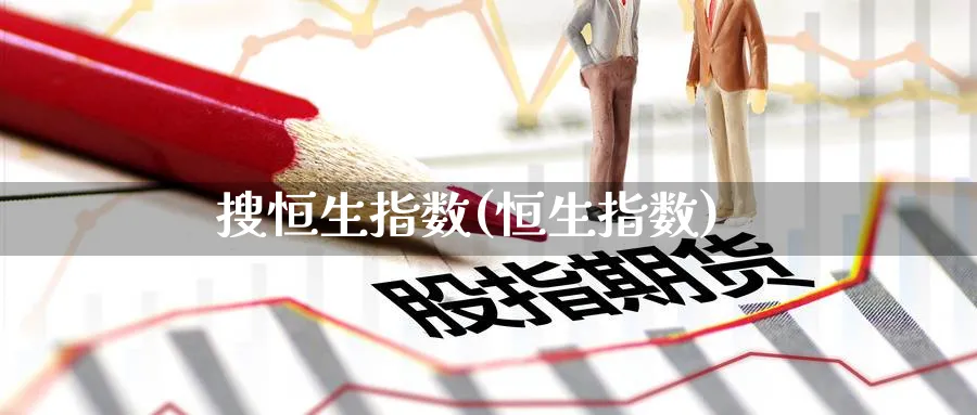 搜恒生指数(恒生指数)