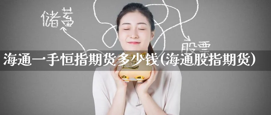 海通一手恒指期货多少钱(海通股指期货)