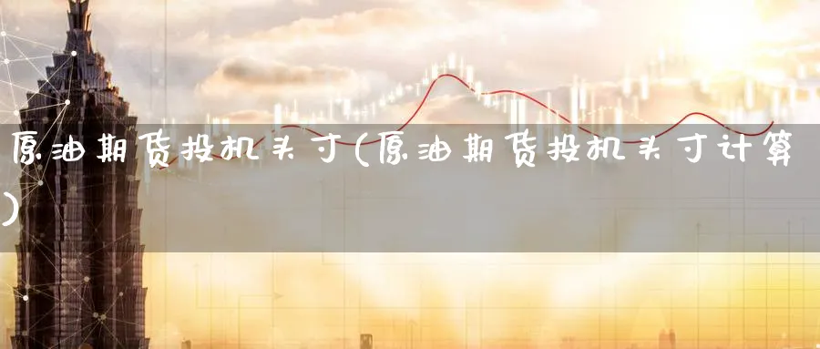 原油期货投机头寸(原油期货投机头寸计算)