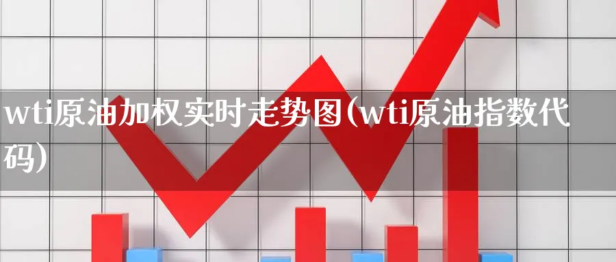 wti原油加权实时走势图(wti原油指数代码)