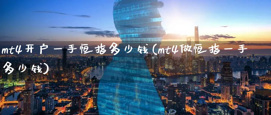 mt4开户一手恒指多少钱(mt4做恒指一手多少钱)_https://www.lytzg.com_原油直播室_第1张