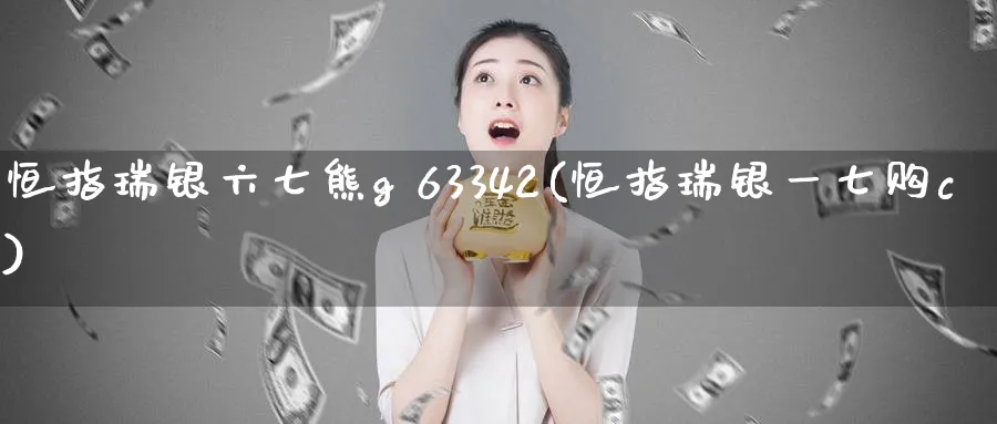 恒指瑞银六七熊g 63342(恒指瑞银一七购c)_https://www.lytzg.com_原油期货学院_第1张