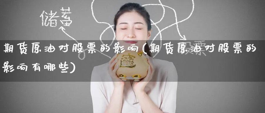 期货原油对股票的影响(期货原油对股票的影响有哪些)