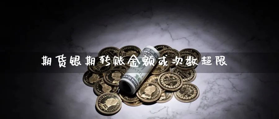 期货银期转账金额或次数超限