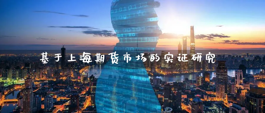 基于上海期货市场的实证研究