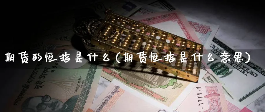 期货的恒指是什么(期货恒指是什么意思)
