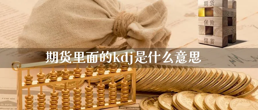 期货里面的kdj是什么意思