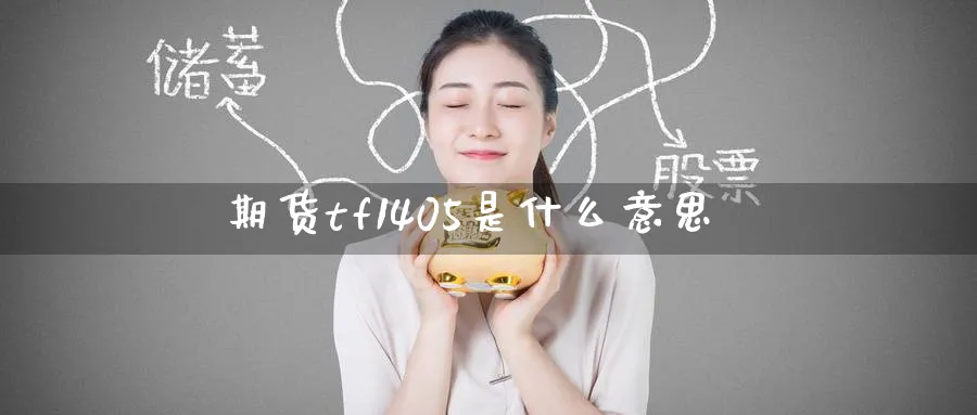 期货tf1405是什么意思
