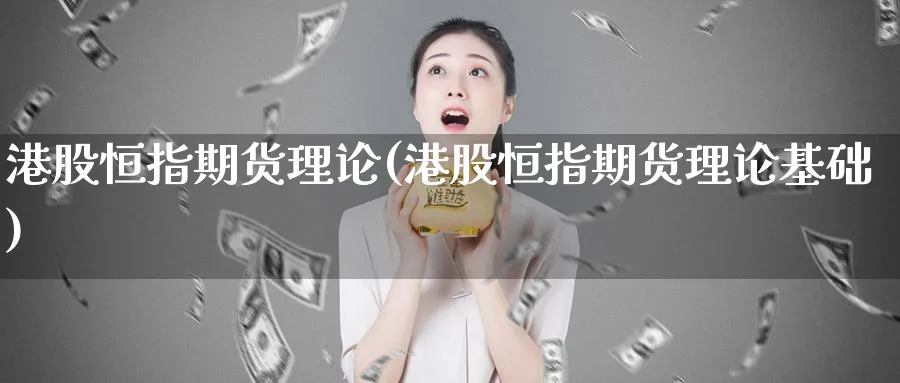 港股恒指期货理论(港股恒指期货理论基础)