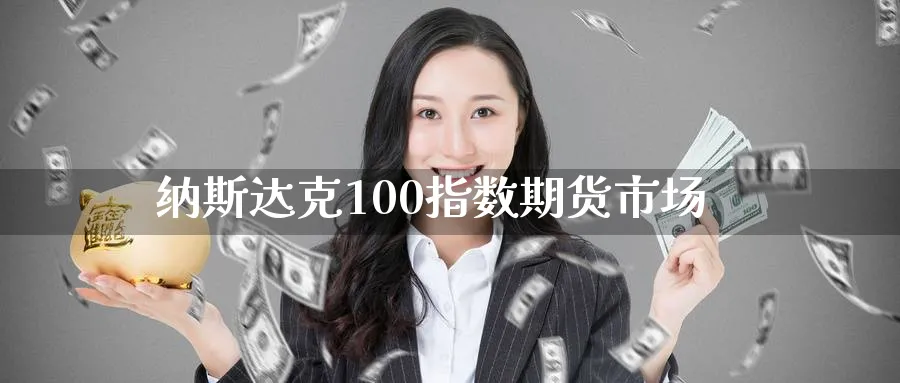 纳斯达克100指数期货市场