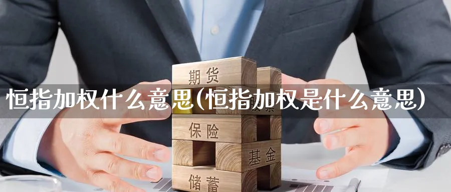 恒指加权什么意思(恒指加权是什么意思)