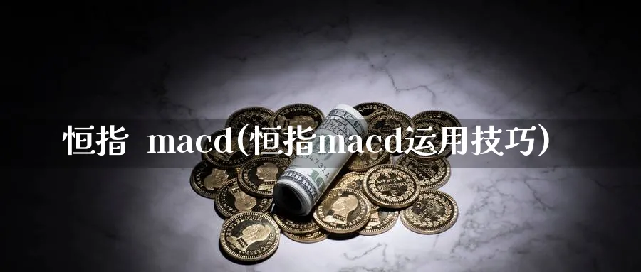恒指  macd(恒指macd运用技巧)
