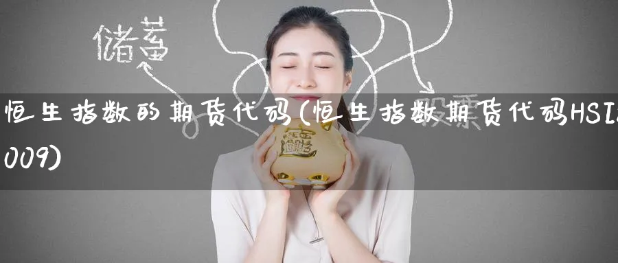 恒生指数的期货代码(恒生指数期货代码HSI2009)_https://www.lytzg.com_原油期货学院_第1张