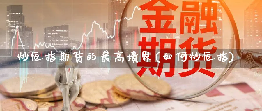 炒恒指期货的最高境界(如何炒恒指)