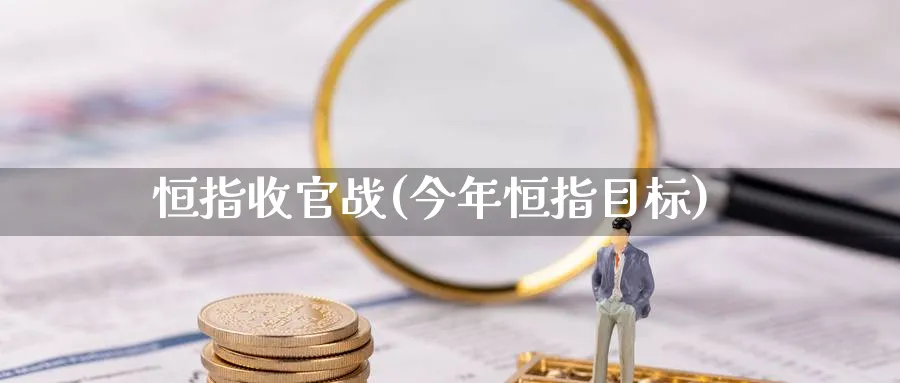 恒指收官战(今年恒指目标)
