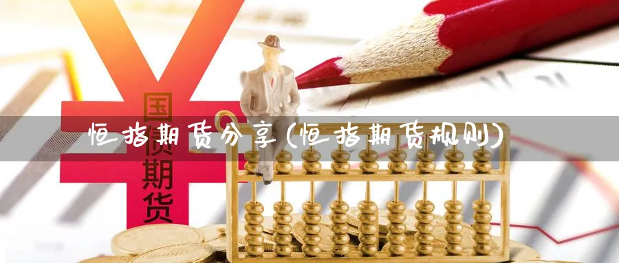 恒指期货分享(恒指期货规则)_https://www.lytzg.com_美原油期货_第1张