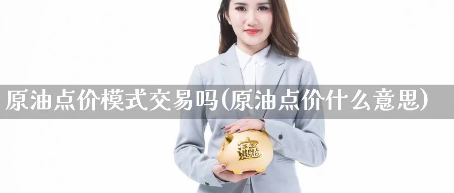 原油点价模式交易吗(原油点价什么意思)