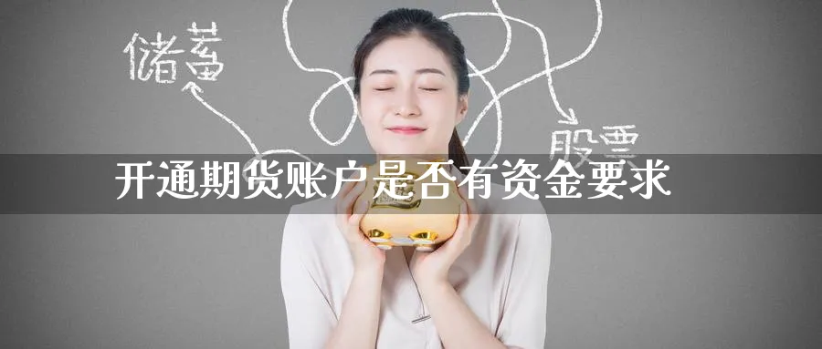 开通期货账户是否有资金要求
