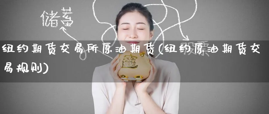 纽约期货交易所原油期货(纽约原油期货交易规则)