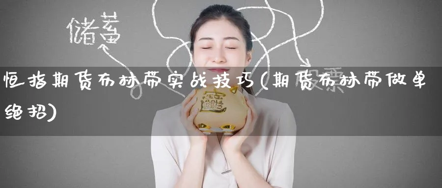 恒指期货布林带实战技巧(期货布林带做单绝招)_https://www.lytzg.com_原油直播室_第1张