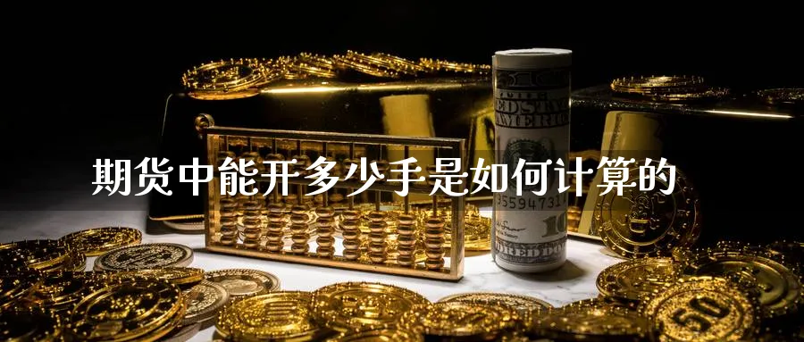 期货中能开多少手是如何计算的