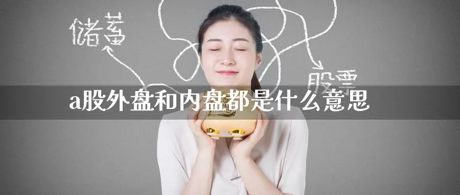a股外盘和内盘都是什么意思