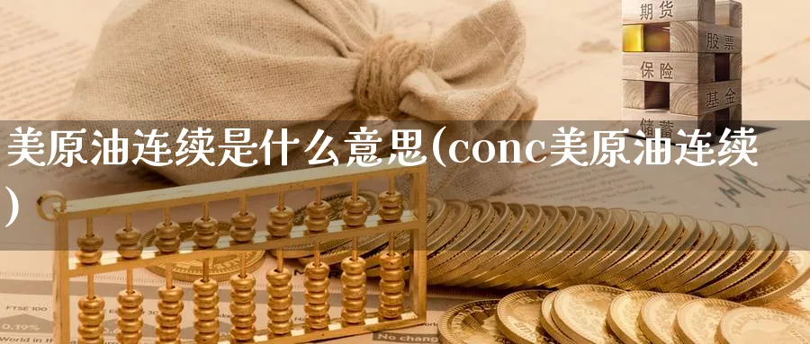 美原油连续是什么意思(conc美原油连续)