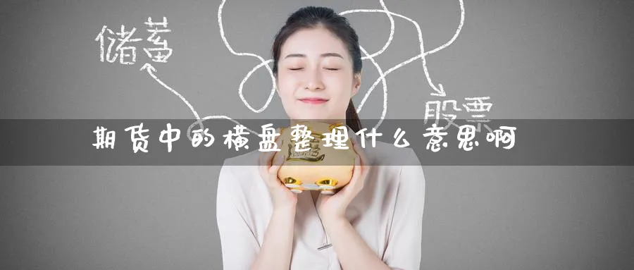 期货中的横盘整理什么意思啊