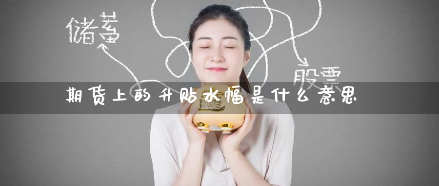 期货上的升贴水幅是什么意思