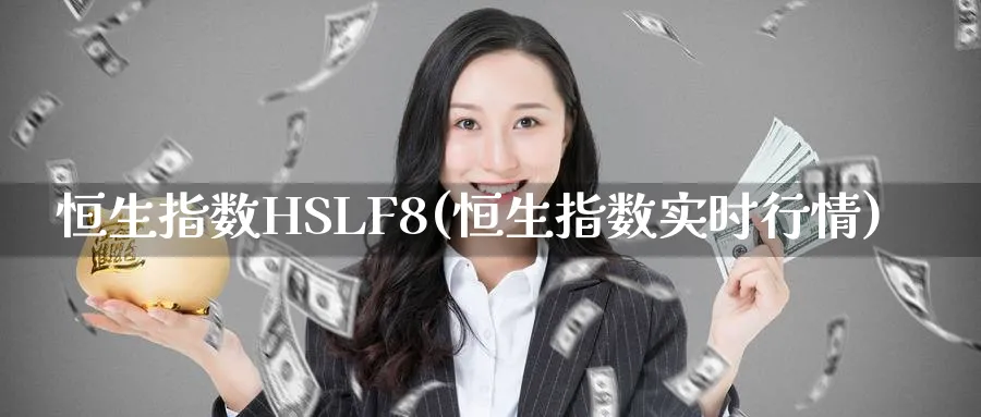 恒生指数HSLF8(恒生指数实时行情)