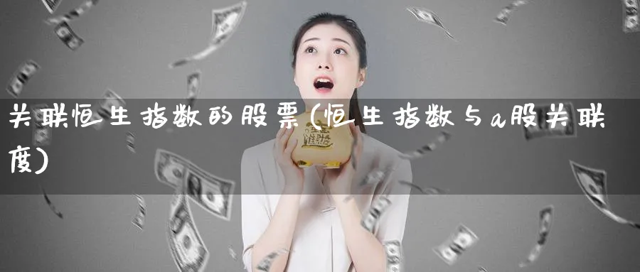 关联恒生指数的股票(恒生指数与a股关联度)_https://www.lytzg.com_原油期货学院_第1张