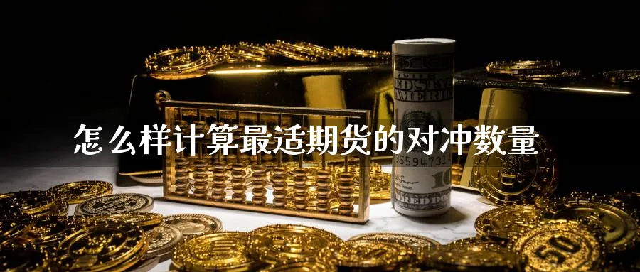 怎么样计算最适期货的对冲数量_https://www.lytzg.com_原油直播室_第1张