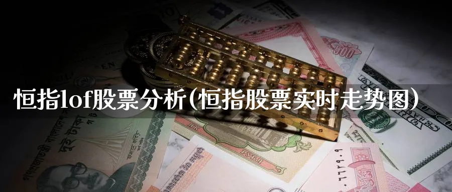 恒指lof股票分析(恒指股票实时走势图)
