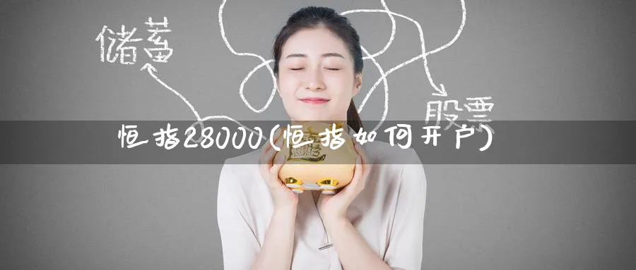 恒指28000(恒指如何开户)