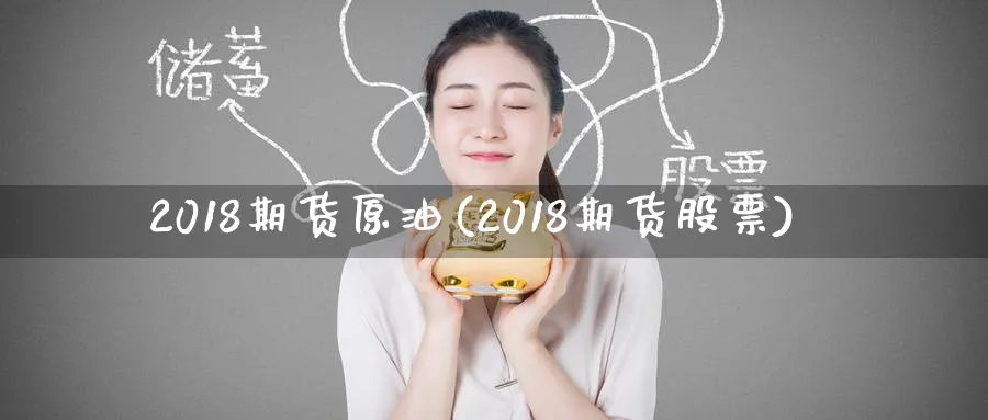 2018期货原油(2018期货股票)