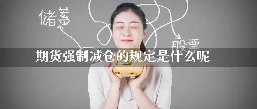 期货强制减仓的规定是什么呢