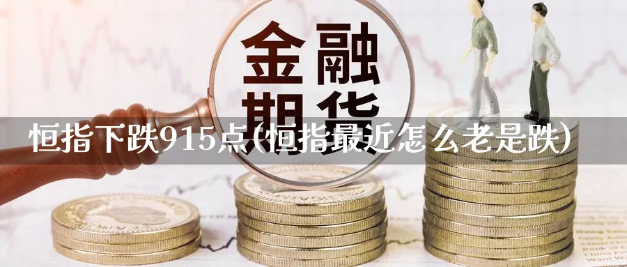 恒指下跌915点(恒指最近怎么老是跌)