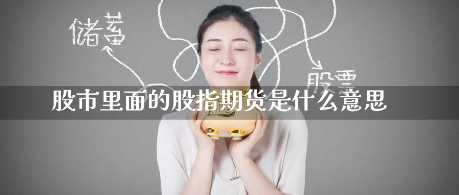 股市里面的股指期货是什么意思