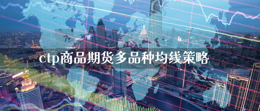 ctp商品期货多品种均线策略