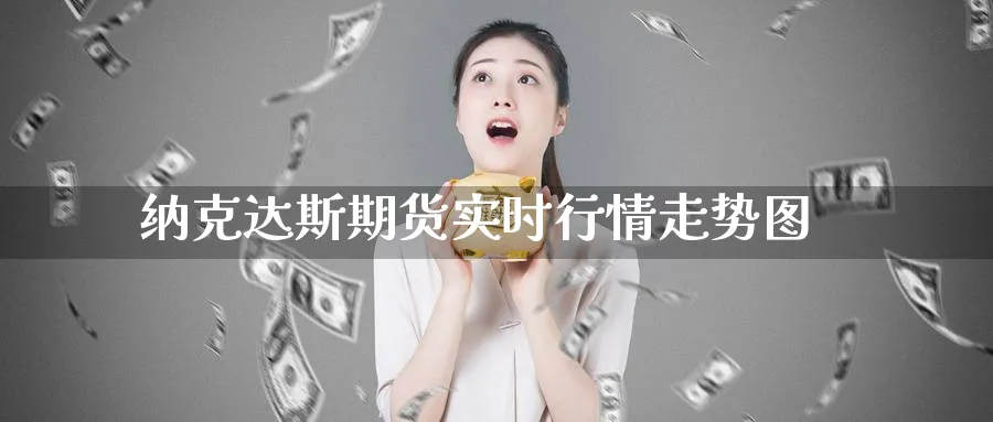 纳克达斯期货实时行情走势图