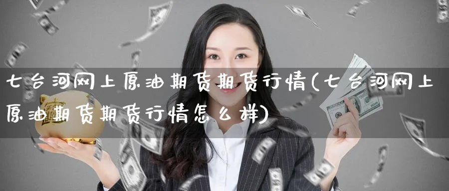 七台河网上原油期货期货行情(七台河网上原油期货期货行情怎么样)